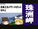 【ゆっくり】日本三大パワースポットの1つ「聖域の岬(能登半島珠洲岬)」私の行きたかった場所#01【パワースポット編01】