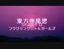 【東方二次創作】東方喪風想 ３章 第12話；フラワリングバトルガールズ【幻想入り】