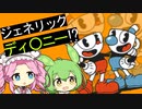 【Cuphead】全部手描き！？高難易度アクションゲームを初見プレイで評価する！【VOICEVOX実況】