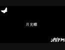 波音リツ  UATUカバー 『月光蝶』