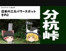 【ゆっくり】日本三大パワースポットの1つ「分杭峠(長野県下伊那郡大鹿村)」私の行きたかった場所#02【パワースポット編02】
