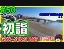 #50【GSX-S125】新年初ラーメン【ゆっくり車載】