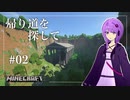 【Minecraft】帰り道を探して   ＃02【結月ゆかり】