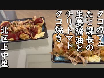 北区上中里 タコカフェ たこ課長の生姜醤油・チリトマトたこ焼き／Ginger soy sauce takoyaki・Chili tomato takoyaki