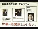 【リチャード・コシミズ  ：「 北海道の政治家、『 世襲・売国奴 』しかいない 」】