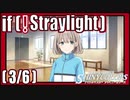 【からっぽ】(3/6) if(!Straylight)【シャニマス生声実況】