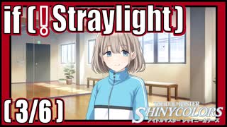 【からっぽ】(3/6) if(!Straylight)【シャニマス生声実況】
