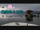 父と娘の堤防釣り日記　＃2ドーム船でワカサギ釣り