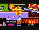 [FC]中国からやってきた500in1ソフトを全部プレイする#17