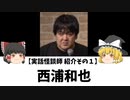 西浦和也【実話怪談師その1】