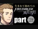 生まれて初めてのファイアーエムブレム　part135