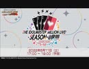 THE IDOLM@STER MILLION LIVE! SEASON-@IR!!!! ～LOVERS HEART～ （無料配信パート） コメ有アーカイブ(1)
