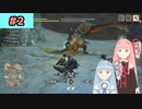 【MHRise:SB】狩人な琴葉姉妹のモンハンサブレ#2【A.I.Voice実況】