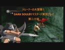 トレーナーの大冒険！ DARK SOULSリマスタード実況プレイ 第二十話