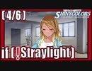 【それぞれの覚悟】(4/6) if(!Straylight)【シャニマス生声実況】