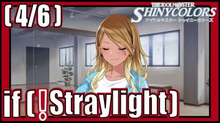 【それぞれの覚悟】(4/6) if(!Straylight)【シャニマス生声実況】