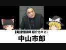 中山市郎【実話怪談師その2】