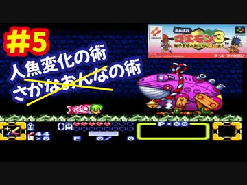[SFC]がんばれゴエモン3で遊ぶ[コナミ]#5