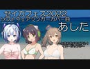 セイカフェス2022 ソフトウェアシンガーカバー曲 あした ～ときめきメモリアル１　イメージソング～　毎月７日はAIセブンの日！