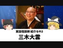 三木大雲【実話怪談師その3】