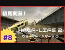 【Half-Life2】初見実況プレイ Part8 ウォーター・ハザード②
