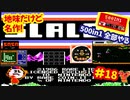 [FC]中国からやってきた500in1ソフトを全部プレイする#18