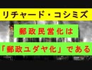 【リチャード・コシミズ  ：「 郵政民営化、『 民営化はウソ！ 』、『 ユダヤ化！ 』である 」】