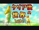 クリア後の世界に行けるらしいので行ってみた【ブレワイ BotW】裏技 バグ 検証 ゆっくり実況 glitch