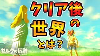 クリア後の世界に行けるらしいので行ってみた ブレワイ Botw 裏技 バグ 検証 ゆっくり実況 Glitch ニコニコ動画
