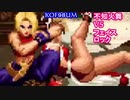 【不知火舞】VSフェイスロック（ブルー・マリー）　 #MAISHIRANUI　#不知火舞  #KOF #KOF９８UM