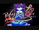 【第14回東方ニコ童祭】アングザイエティ feat. AIめろう【少女さとり】