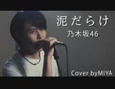乃木坂46 /『泥だらけ』（リクエスト曲）