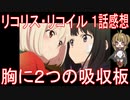 【アニメ感想】『リコリス・リコイル』1話「胸に２つの吸収板」
