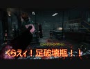 [DbD]お前の足をデストロイ!よく考えたら技名ださ...#2
