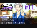 【逆転裁判】立つは法廷、探るは矛盾 #11【実況】