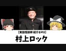 村上ロック【実話怪談師その5】