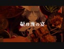 頓珍漢の宴/歌ってみた [miZ]