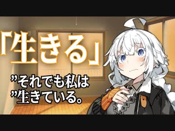 【VOICEROID劇場】生きる【ダークサイド劇場】