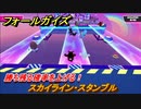 フォールガイズ　勝ち残る確率を上げる！　スカイライン・スタンブル　シーズン１開幕　＃６１　【Fall Guys】