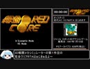 初代アーマード・コア　101％RTA　1時間26分06秒　Part1/3