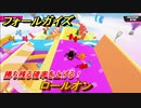 フォールガイズ　勝ち残る確率を上げる！　ロールオン　シーズン１開幕　＃６２　【Fall Guys】