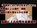 【中学生自殺事件】教師によって、自殺に追い込まれた中学生・・・