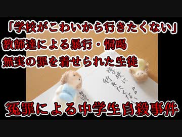 【中学生自殺事件】教師によって、自殺に追い込まれた中学生・・・