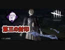 【DbD】第三の封印って強い！？【キラー】【配信切り抜き】