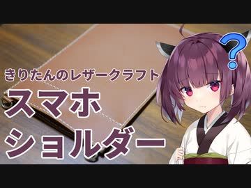きりたんのレザークラフト その8「スマホショルダー」