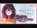 失踪した彼女を探し求めるギャルゲ | キミのニセモノに恋をする #01 【#ムービン #VTuber】