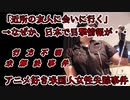 【未解決事件】突如失踪、遠く離れた日本で目撃されたアニメ好き米国人女性・・・