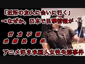【未解決事件】突如失踪、遠く離れた日本で目撃されたアニメ好き米国人女性・・・