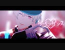 【SideMMD】ダーリンダンス