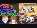 【ポーカーコーチング】初心者に多い、ベットとチェックのバランスの取り方【ポーカー講座】